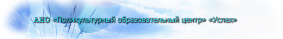 Центр Успех Красноярск